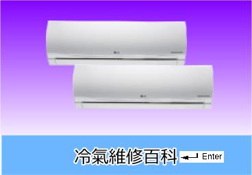 冷氣維修