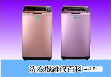 洗衣機維修
